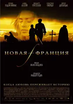 Новая Франция / Nouvelle-France (2004) фильм скачать через торрент в хорошем качестве