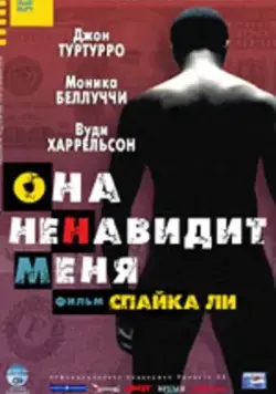 Она ненавидит меня / She Hate Me (2004) фильм скачать через торрент в хорошем качестве