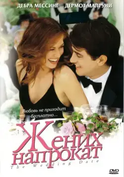 Жених напрокат / The Wedding Date (2005) сериал скачать через торрент в хорошем качестве