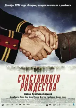 Счастливого Рождества / Joyeux Noël (2005) фильм скачать через торрент в хорошем качестве