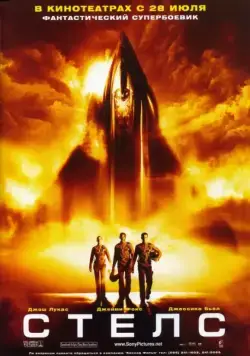 Стелс / Stealth (2005) фильм скачать через торрент в хорошем качестве