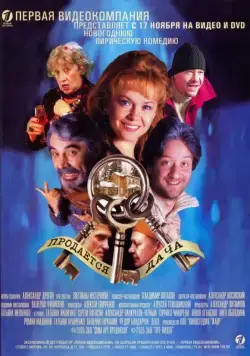 Продается дача (2005) cериал скачать через торрент в хорошем качестве