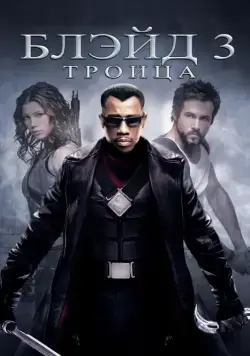 Скачать Блэйд 3: Троица / Blade: Trinity(2004) фильм через торрент бесплатно