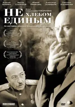 Не хлебом единым (2005) cериал скачать через торрент в хорошем качестве