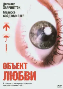 Объект любви / Love Object (2003) фильм скачать через торрент в хорошем качестве