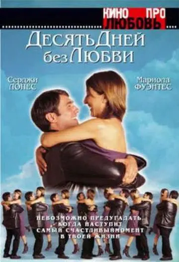 Десять дней без любви / El cielo abierto (2000) фильм скачать через торрент в хорошем качестве