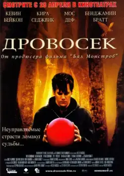 Дровосек / The Woodsman (2004) фильм скачать через торрент в хорошем качестве