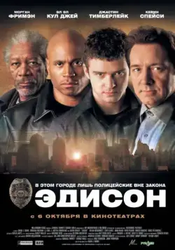 Эдисон / Edison (2005) фильм скачать через торрент в хорошем качестве