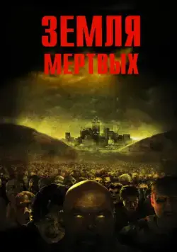 Земля мертвых / Land of the Dead (2005) cериал скачать через торрент в хорошем качестве
