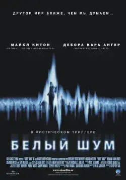 Скачать Белый шум / White Noise(2004) фильм через торрент бесплатно