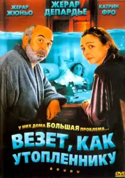 Везет как утопленнику / Boudu (2005) фильм скачать через торрент в хорошем качестве