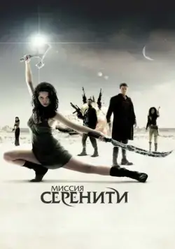 Миссия «Серенити» / Serenity (2005) фильм скачать через торрент в хорошем качестве