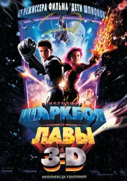 Приключения Шаркбоя и Лавы / The Adventures of Sharkboy and Lavagirl in 3-D (2005) фильм скачать через торрент в хорошем качестве