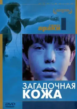 Загадочная кожа / Mysterious Skin (2004) фильм скачать через торрент в хорошем качестве