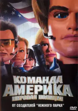 Отряд «Америка»: Всемирная полиция / Team America: World Police (2004) фильм скачать через торрент в хорошем качестве