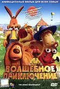 Волшебное приключение / The Magic Roundabout (2005) мультфильм скачать через торрент в хорошем качестве