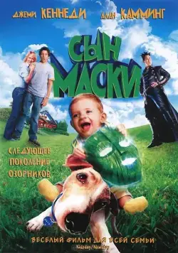 Сын маски / Son of the Mask (2005) фильм скачать через торрент в хорошем качестве