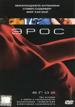 Эрос / Eros (2004) фильм скачать через торрент в хорошем качестве