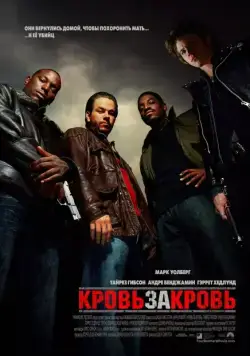 Кровь за кровь / Four Brothers (2005) фильм скачать через торрент в хорошем качестве