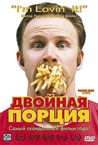 Двойная порция / Super Size Me (2004) фильм скачать через торрент в хорошем качестве
