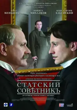 Статский советник (2005) cериал скачать через торрент в хорошем качестве