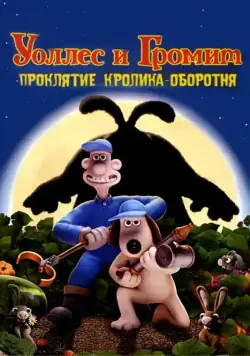 Уоллес и Громит: Проклятие кролика-оборотня / The Curse of the Were-Rabbit (2005) мультфильм скачать через торрент в хорошем качестве