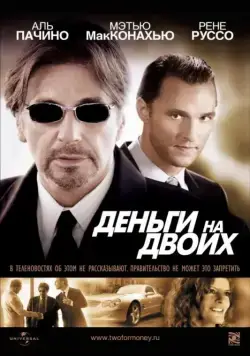 Деньги на двоих / Two for the Money (2005) фильм скачать через торрент в хорошем качестве