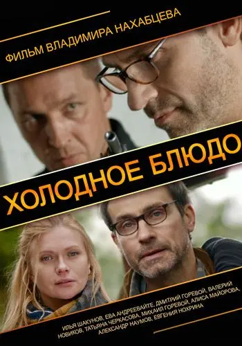 Холодное блюдо (2013) фильм скачать через торрент в хорошем качестве