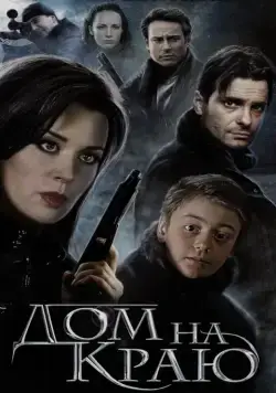 Дом на краю (2011) сериал скачать через торрент в хорошем качестве