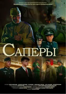 Саперы (2007) сериал скачать через торрент в хорошем качестве