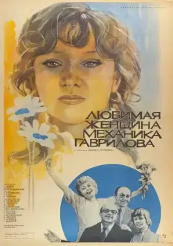 Любимая женщина механика Гаврилова (1981) фильм скачать через торрент в хорошем качестве