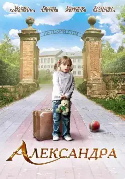 Александра (2010) сериал скачать через торрент в хорошем качестве