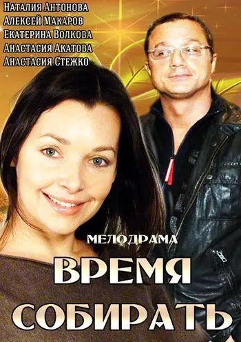 Время собирать (2014) фильм скачать через торрент в хорошем качестве