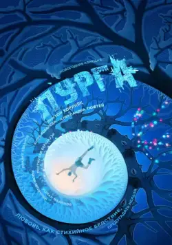 Пурга (2017) cериал скачать через торрент в хорошем качестве