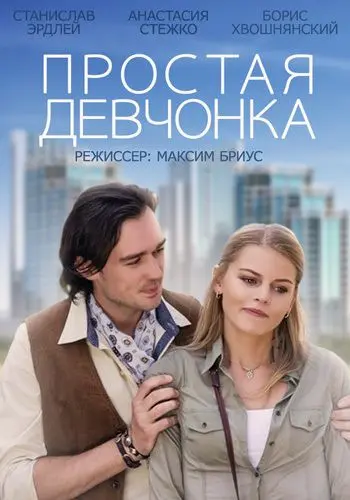 Простая девчонка (2013) cериал скачать через торрент в хорошем качестве