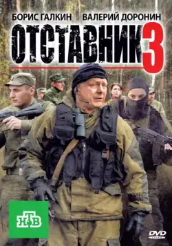 Отставник 3 (2011) cериал скачать через торрент в хорошем качестве