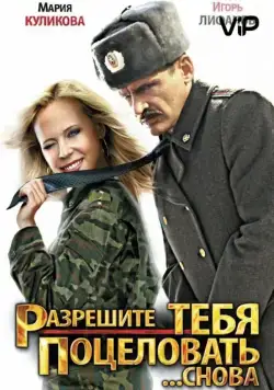 Разрешите тебя поцеловать... снова (2012) cериал скачать через торрент в хорошем качестве