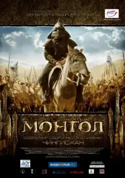 Монгол / Mongol 2007 скачать через торрент cериал в хорошем качестве