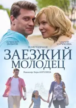 Заезжий молодец (2014) cериал скачать через торрент в хорошем качестве