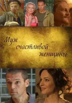 Муж счастливой женщины (2013) cериал скачать через торрент в хорошем качестве
