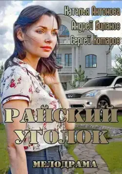 Райский уголок (2013) cериал скачать через торрент в хорошем качестве