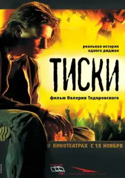 Тиски / Tiski (2007) cериал скачать через торрент в хорошем качестве