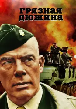 Грязная дюжина / The Dirty Dozen (1967) cериал скачать через торрент в хорошем качестве