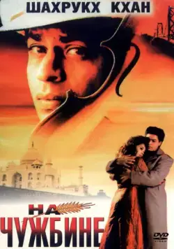 На чужбине / Pardes (1997) фильм скачать через торрент в хорошем качестве