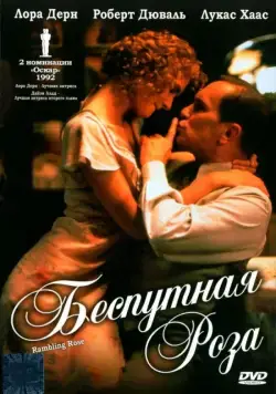 Беспутная Роза / Rambling Rose (1991) фильм скачать через торрент в хорошем качестве