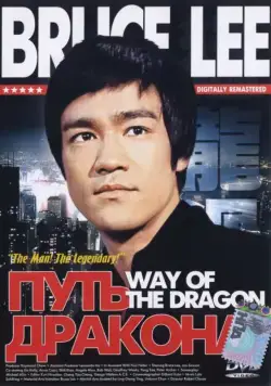 Путь дракона / Return of the Dragon (1972) фильм скачать через торрент в хорошем качестве