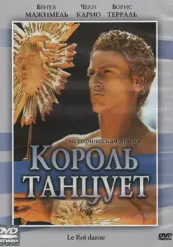 Король танцует / Le roi danse (2000) фильм скачать через торрент в хорошем качестве