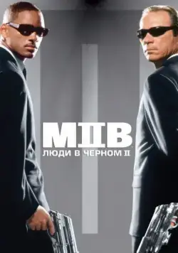 Скачать Люди в черном 2 / Men in Black II(2002) фильм через торрент бесплатно