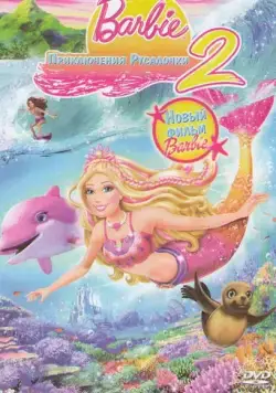 Скачать Барби: Приключения Русалочки 2 / Barbie in a Mermaid Tale 2(2011) мультфильм через торрент бесплатно