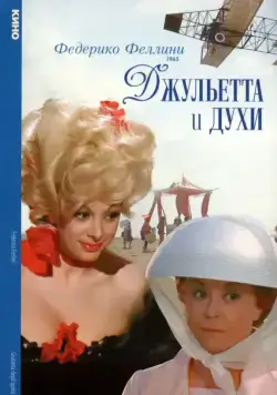 Джульетта и духи / Giulietta degli spiriti (1965) фильм скачать через торрент в хорошем качестве